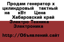 Продам генератор2х цилиндровый 4 тактный   на 12  кВт.  › Цена ­ 75 000 - Хабаровский край Электро-Техника » Электроника   